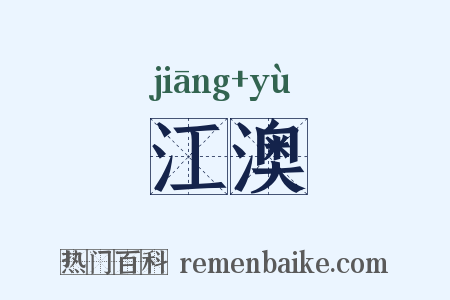 江澳是什么意思的图片